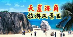 很污的视频在线观看操海南三亚-天崖海角旅游风景区